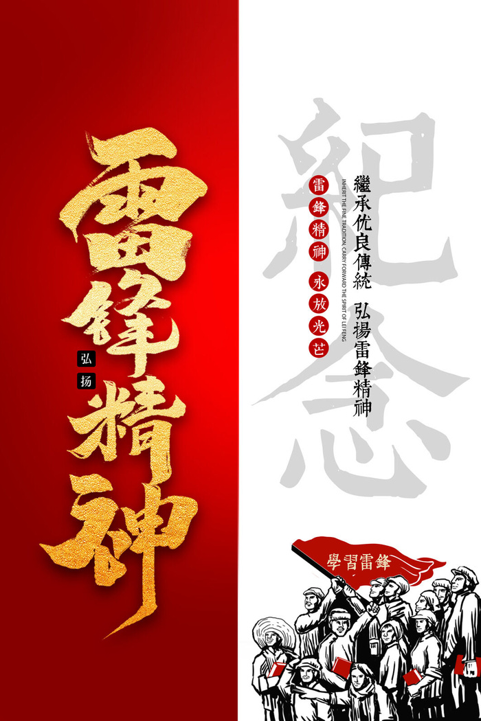 学雷锋新时代助人为乐精神励志宣传公益活动海报psd设计素材模板psd模版下载