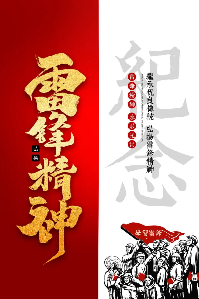学雷锋新时代助人为乐精神励志宣传公益活动海报psd设计素材模板psd模版下载