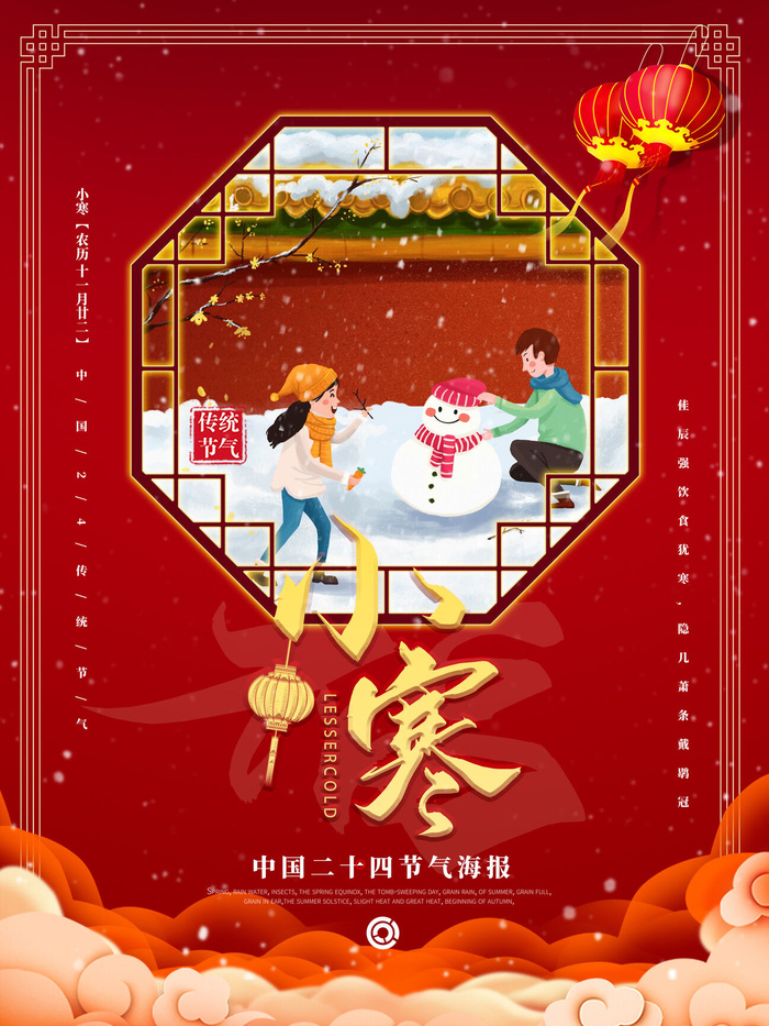 中国传统冬天小寒祝福24二十四节气节日宣传活动海报psd模版下载