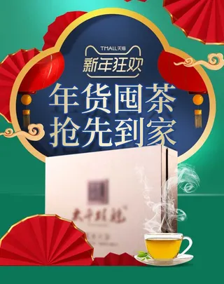 2022年货节展板海报psd模板年货囤茶