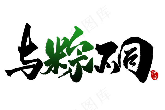 端午节艺术字 