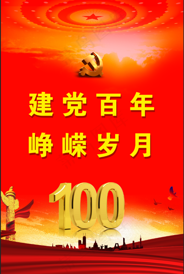 党史 建党100周年 12 psd模版下载