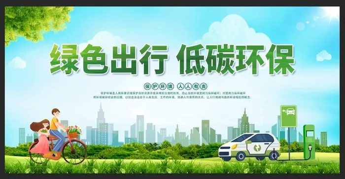 绿色出行宣传图片psd模版下载