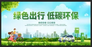 绿色出行宣传图片