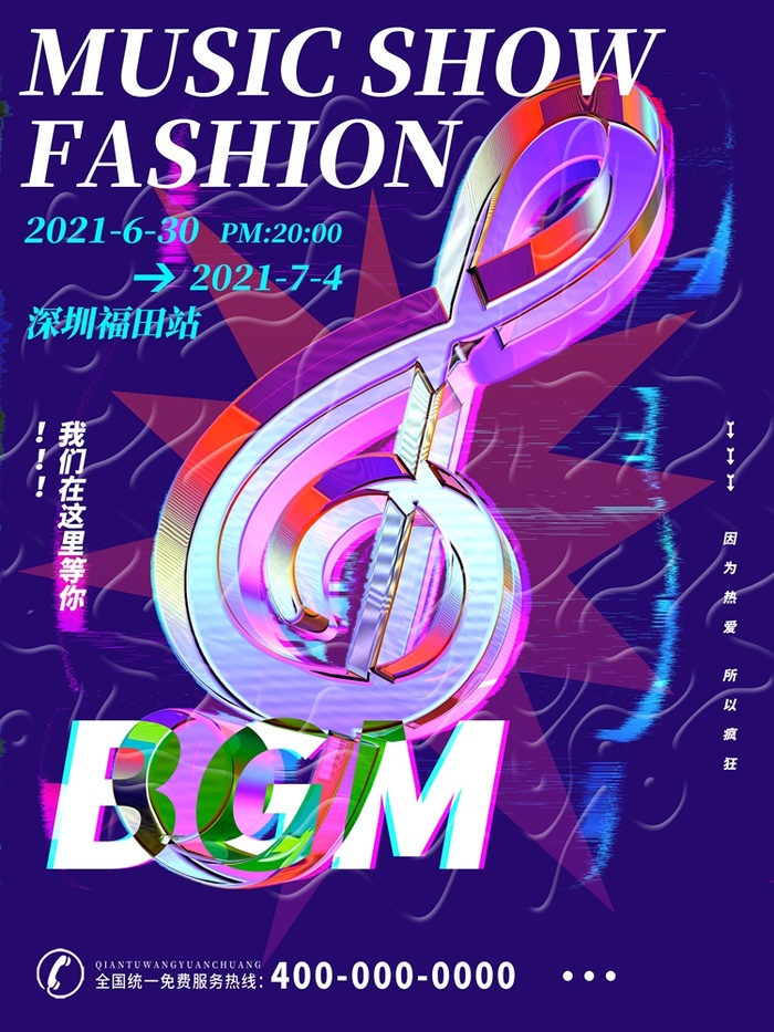 潮流音乐宣传海报