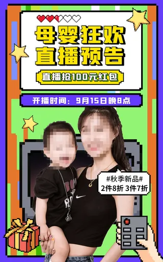 母婴用品直播间电商促销海报