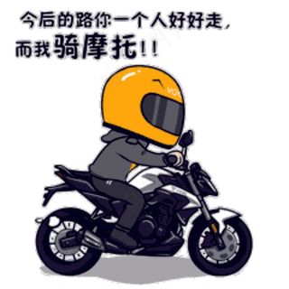 16-今后的路你一个人好好走，而我骑摩托