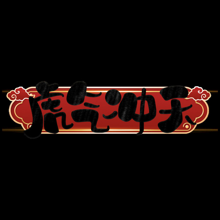 2022虎年新年国潮手写艺术字体春节海报数字设计png免扣图psd素材