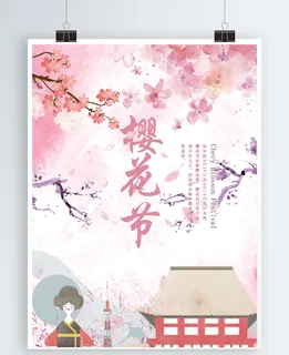 樱花节海报 樱花节海报