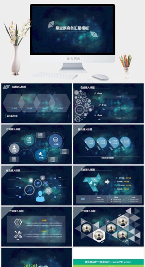 宇宙星空绚丽风格商务工作汇报动态PPT可编辑ppt模板