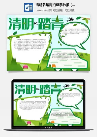 校园清明节踏青扫墓手抄报电子小报黑板报展板报海报设计模板素材