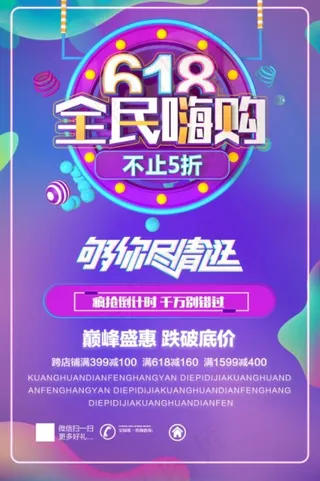 618全民嗨购促销海报