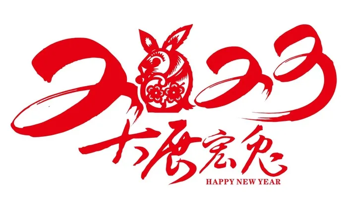 矢量兔年艺术字cdr矢量模版下载