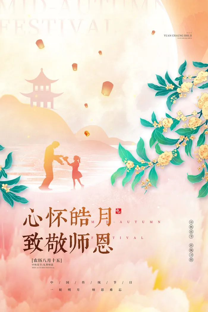 中秋节遇上教师节心怀皓月致敬师恩海报psd模版下载