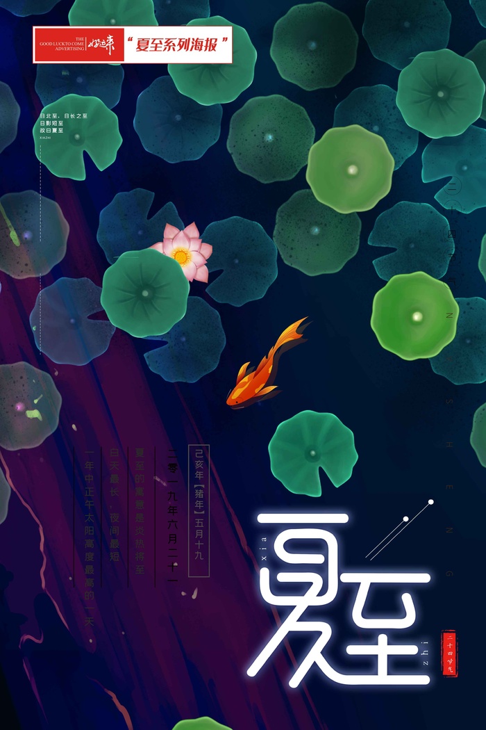 夏至海报莲花