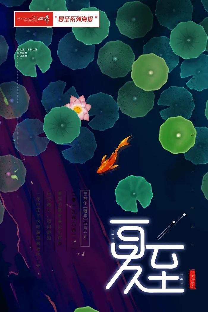夏至海报莲花