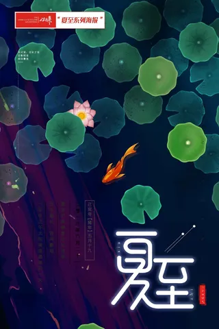 夏至海报莲花