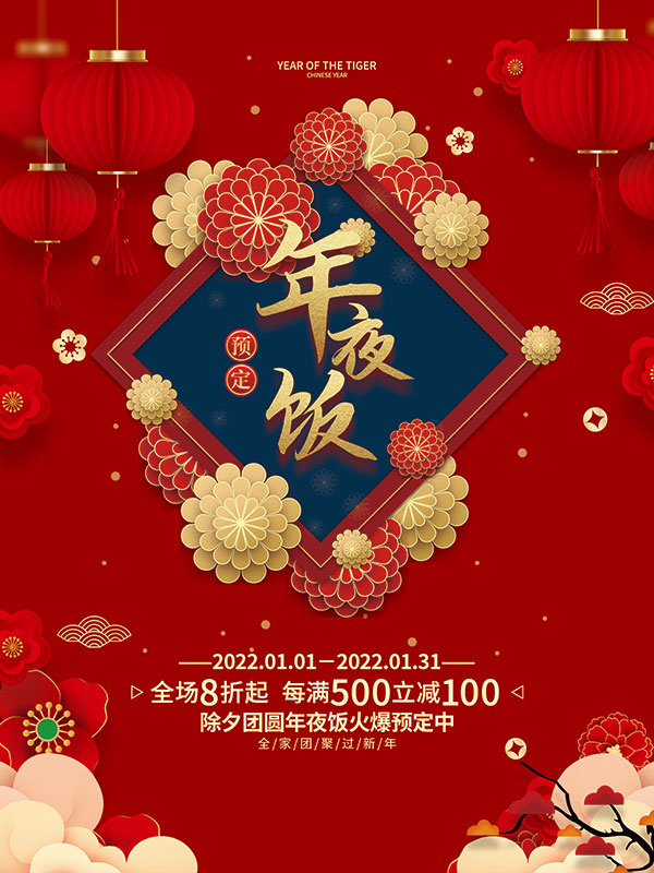 2022年夜饭预定宣传海报
