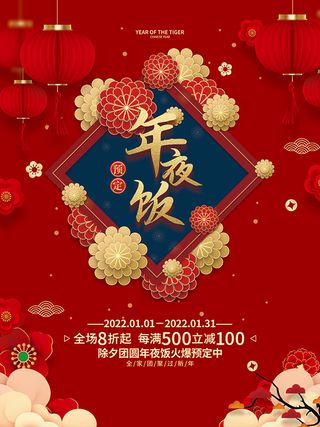 2022年夜饭预定宣传海报