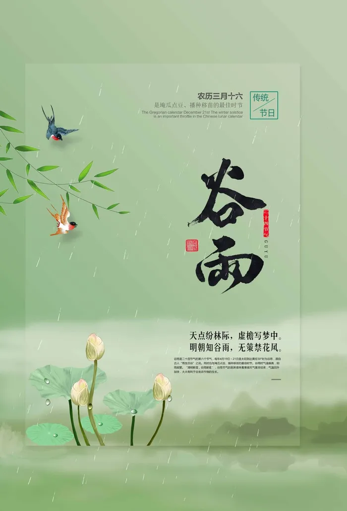 谷雨 谷雨宣传海报psd模版下载
