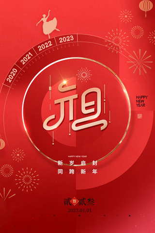 兔年 兔年吉祥2023年海报展板