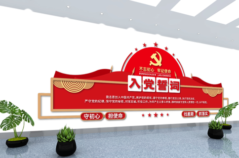 党建文化墙入党誓词不忘初心文化墙