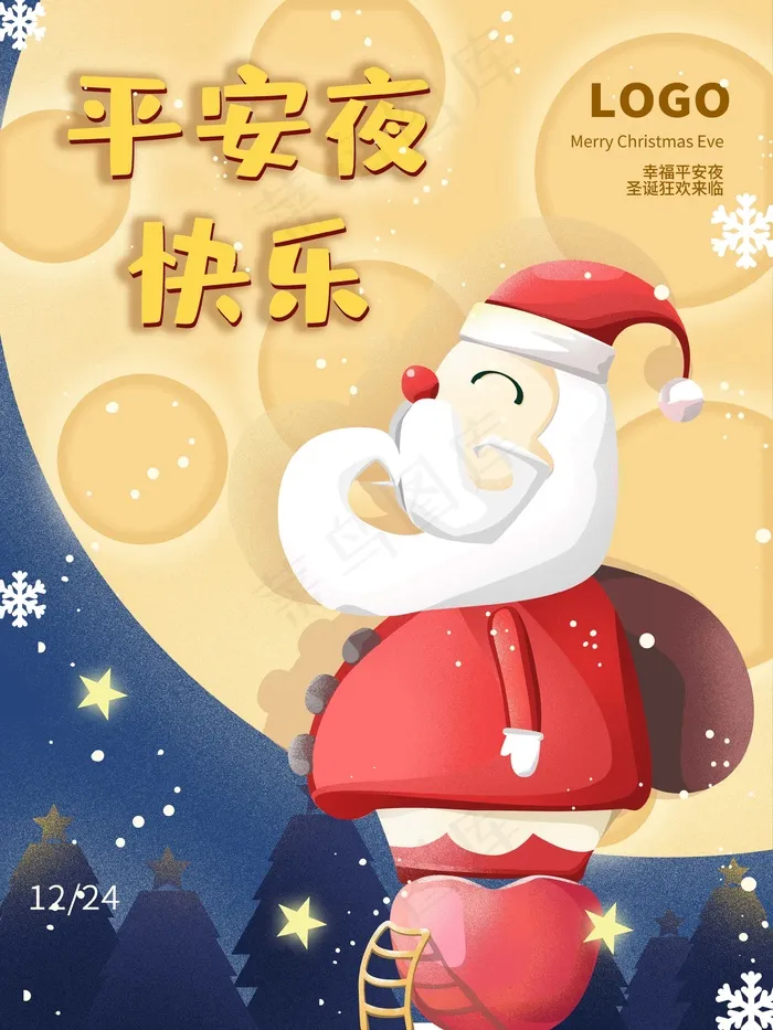 平安夜 平安夜活动海报psd模版下载