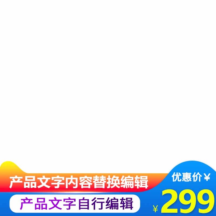 电商主图 网店活动主图psd模版下载