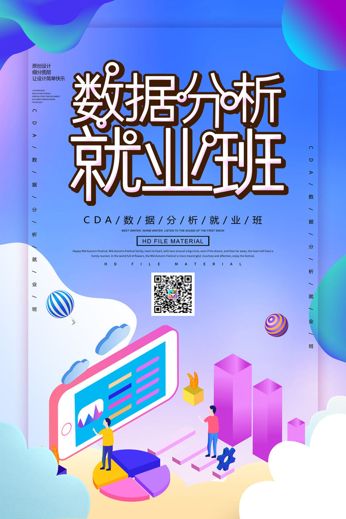 数据分析就业班海报PSD素材