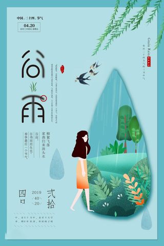 谷雨海报二十四节气谷雨广告