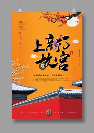 国潮风中国风故宫旅游海报