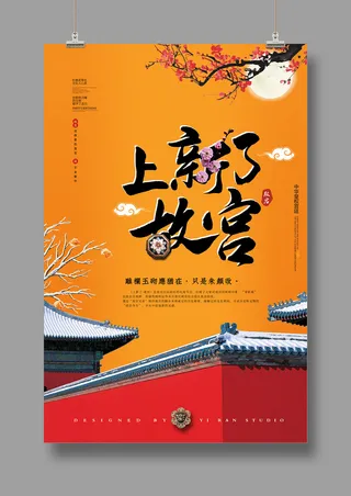 国潮风中国风故宫旅游海报