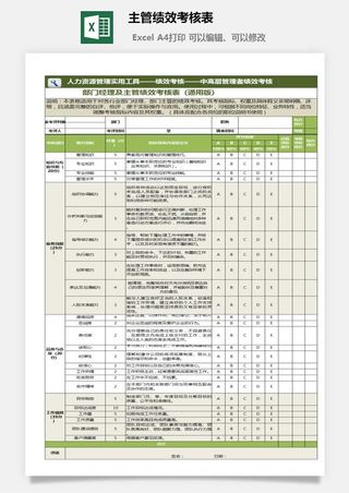 主管绩效考核表