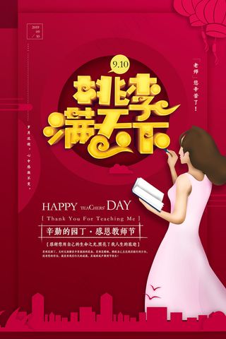 时尚唯美清新教师节海报