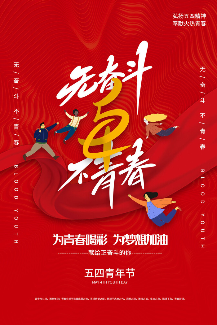 54五四青年节正能量奋斗青春理想PSD分层海报展板模板设计素材psd模版下载