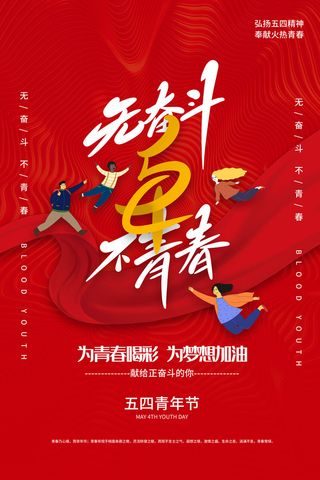 54五四青年节正能量奋斗青春理想PSD分层海报展板模板设计素材