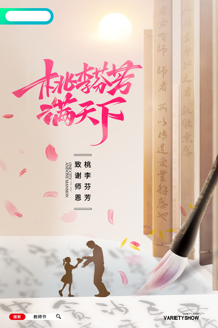 简约创意桃李芬芳满天下教师节海报psd模版下载