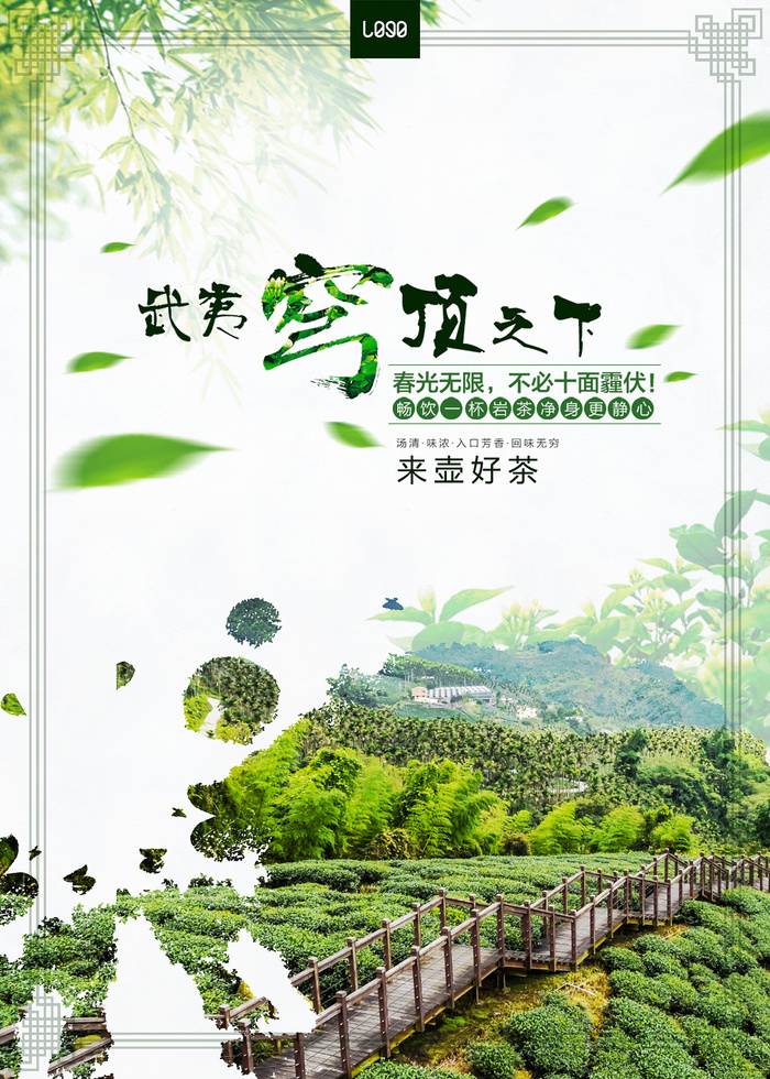 茶叶茶园武夷山春茶上市海报psd模版下载