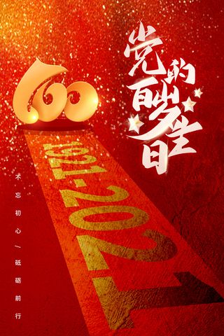 质感大气建党100周年党建海报