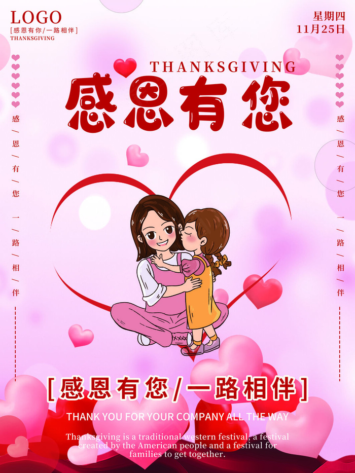感恩节感恩有你psd模版下载