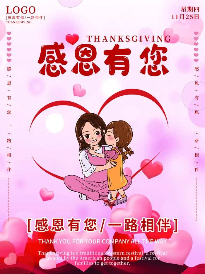 感恩节感恩有你