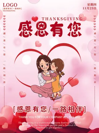 感恩节感恩有你