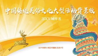 中国传统民俗文化大型活动展板