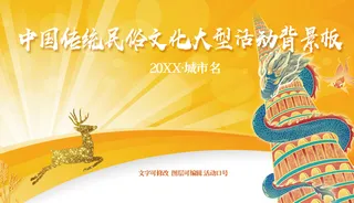 中国传统民俗文化大型活动展板