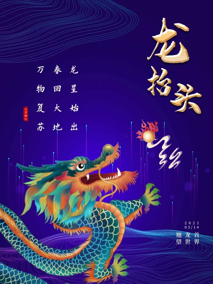 龙抬头 龙抬头宣传海报psd模版下载