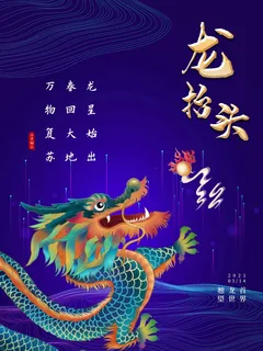 龙抬头 龙抬头宣传海报
