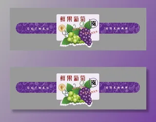 鲜果葡萄水果腰封不干胶标签贴纸