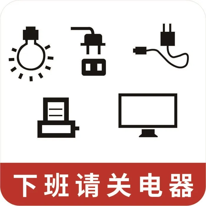 警示标识下班请关电器红色简约风可做亚克力板cdr矢量模版下载