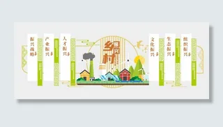 绿色乡村振兴党建文化墙