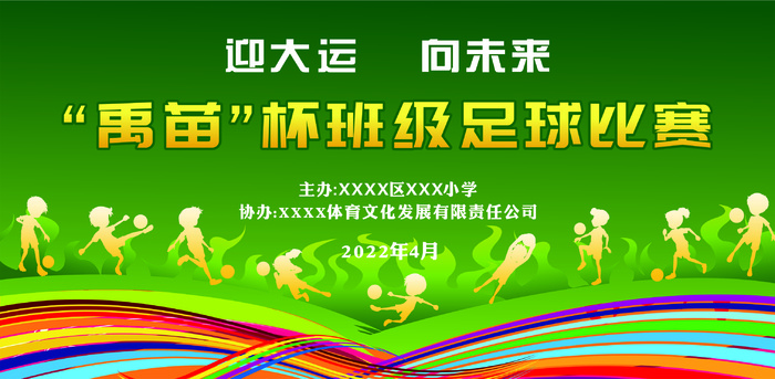 足球比赛宣传海报设计
